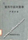 实用平面测量学 封面