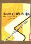 大地在消失中 封面