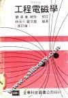 工程电磁学 封面