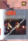 心理倾诉  朋辈心理咨询 封面