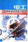 电工技能鉴定考核试题库 封面
