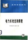 电力系统远动原理 封面