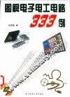 图解电子电工电路333例 封面