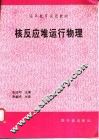 核反应堆运行物理 封面