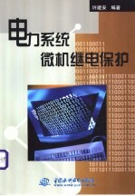 电力系统微机继电保护 封面
