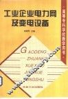工业企业电力网及变电设备 封面