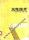 光电技术 封面