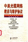 中美光缆网络建设与维护协议  中英文本 封面