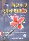 移动电话故障分析与维修实战 封面