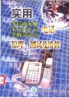 实用多信道无绳、来电显示、全数字录音电话原理、测试及维修 封面