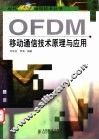 OFDM移动通信技术原理与应用 封面