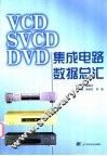 VCD SVCD DVD集成电路数据总汇 封面