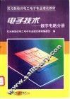 电子技术  数字电路分册 封面