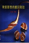 珠宝首饰肉眼识别法 封面