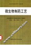 微生物制药工艺 封面