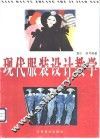 现代服装设计教学 封面