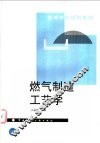 燃气制造工艺学 封面