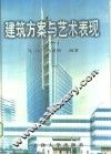 建筑方案与艺术表现  1 封面