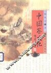中国茶文化 封面