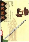 茶经图说 封面