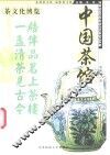 中国茶馆 封面