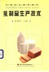 乳制品生产技术 封面