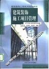 建筑装饰施工项目管理 封面