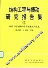 结构工程与振动研究报告集  5 封面