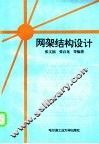 网架结构设计 封面