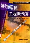 装饰装修工程概预算 封面