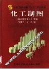 化工制图 封面