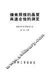 炼焦用煤的品质与适合性的测定 封面