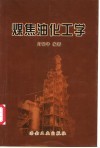 煤焦油化工学 封面