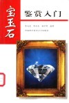宝玉石鉴赏入门 封面