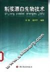 制浆漂白生物技术 封面