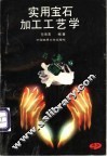 实用宝石加工工艺学 封面