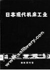 日本现代机床工业 封面
