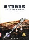珠宝首饰评估 封面