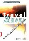 旅游市场学 封面