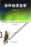 涉外经济法学 封面