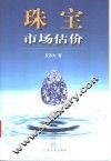 珠宝市场估价 封面