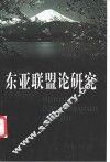 “东亚联盟论”研究 封面