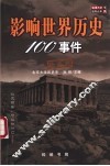 影响世界历史100事件  珍藏版 封面