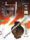 中国青铜器真伪鉴别 封面