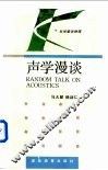 声学漫谈 封面