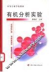 有机分析实验 封面