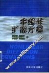 非线性扩散方程 封面