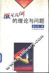 微分几何的理论与问题 封面