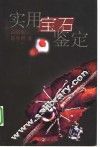 实用宝石鉴定 封面