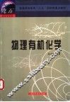 物理有机化学 封面
